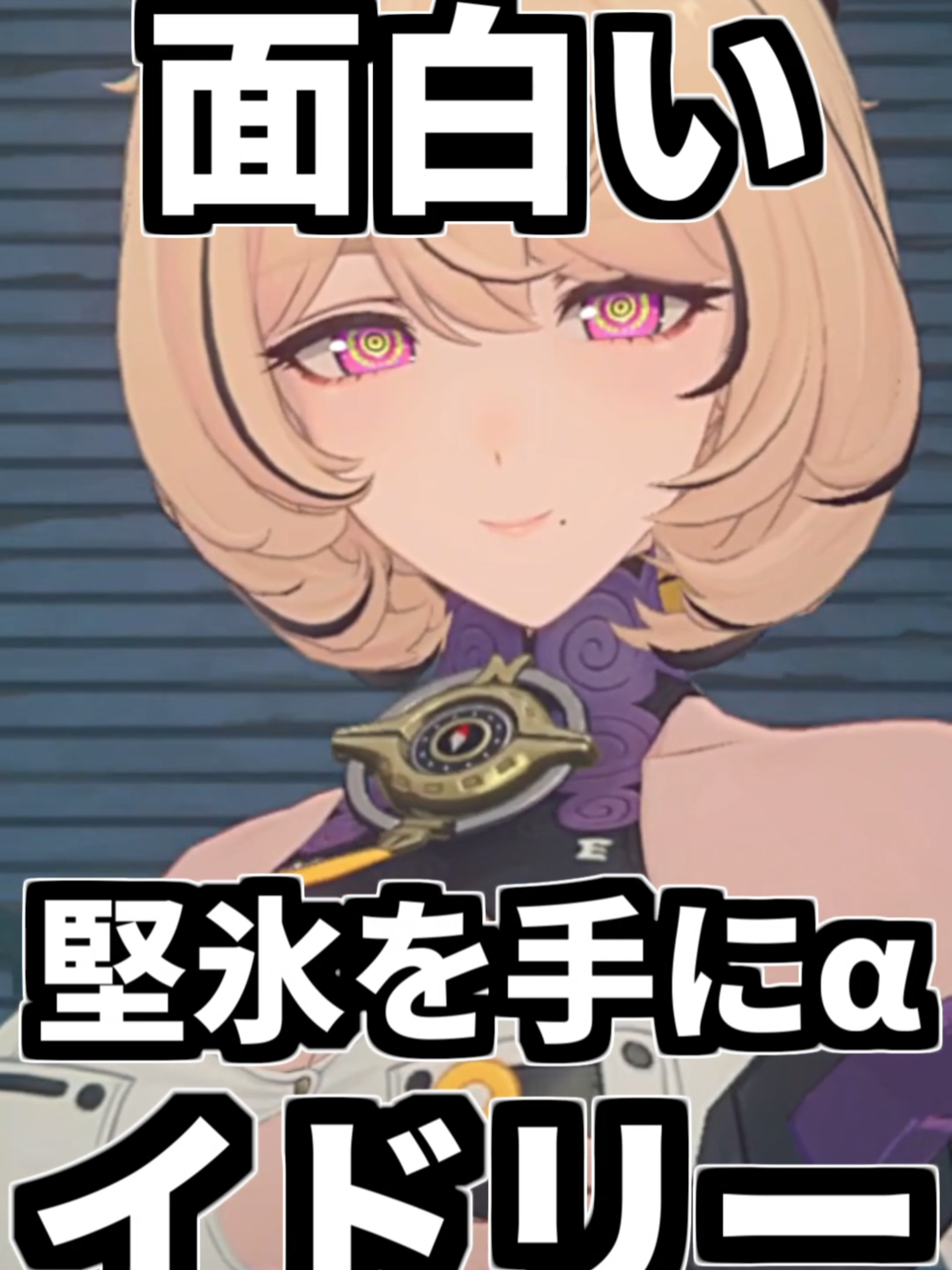 零号ホロウの堅氷を手にαイドリーが強いかはさておき面白い。#ゼンレスゾーンゼロ #zzzero #zzzcreators #イドリー