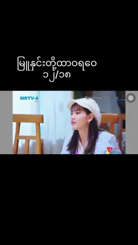 #မြူနှင်းတို့ထာဝရဝေဇာတ်လမ်းတွဲ #အပိုင်း၁၈ #fypppppppppppppppppppppp #views #tik_tok 