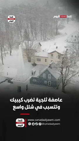 ❄️ عاصفة ثلجية تضرب كيبيك وتتسبب في شلل واسع #كيبيك #كندا #الطقس #عاصفة_ثلجية #الثلوج          