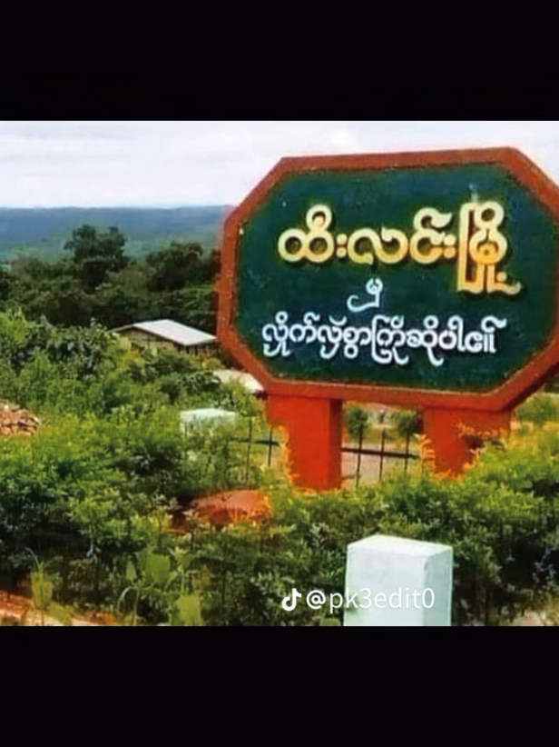 #ထီးလင်းမြို့လေး #ဒီမြို့လေးကို လွမ်းနေကြပီမို့လား#yawthulay💜 #viewတေရှယ်ကျ☹️ 