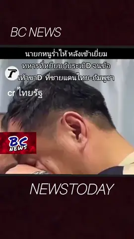 #ข่าว #ข่าววันนี้ #รัฐบาลไทย🙏🏽🇹🇭 #ข่าวTikTok #bcnewstv 