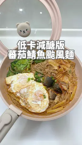 🌀颱風天煮颱風麵 #蕃茄鯖魚颱風麵 桃園放了一天沒有太大風雨的颱風假 既然假都放了 那就煮鍋颱風麵吃吧！ 這一鍋使用低熱量低碳水的好控麵 一碗麵只有半碗碳水（每100g約55g） 蛋白質與雞胸肉同（每100g達23g） 熱量低30%（與泡麵比） 👍吃起來安心又有飽足感！ 喜歡吃麵又擔心碳水熱量爆表的朋友 可以試試控醣的好物喔！ #颱風 ##颱風麵 #食譜 #減醣     