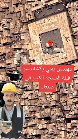 مهندس يمني يكشف سر قبلة الجامع الكبير في صنعاء