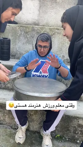 هنرنمایی من در جشن مازندران واقعاااا کجای دنیا مثل من معلم ورزش هنرمند و پایه و خفن و پر انرژی و جذاب و باحال پیدا میکنی؟ هیچ جاااااا گشتم نبود نگرد نیست یه دونه ام😉👊 #tik_tok #معلم_ورزش #مهدیهکاظمی_سلطان_انرژی #روز_مازندران