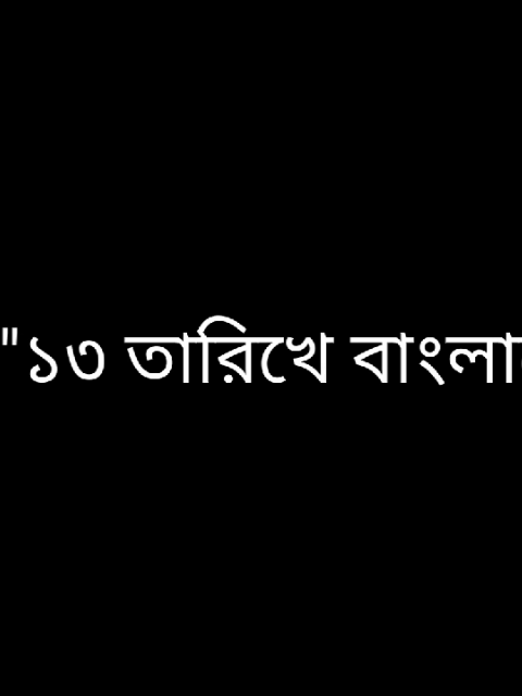 ১৩ তারিখে বাংলাদেশে নেমে আসতেছে ভয়ঙ্কর একটা দিন #trending #tiger_vai004 #shakib_im_75 #hafez_romjan_ali_004 #madina_nagor_786 