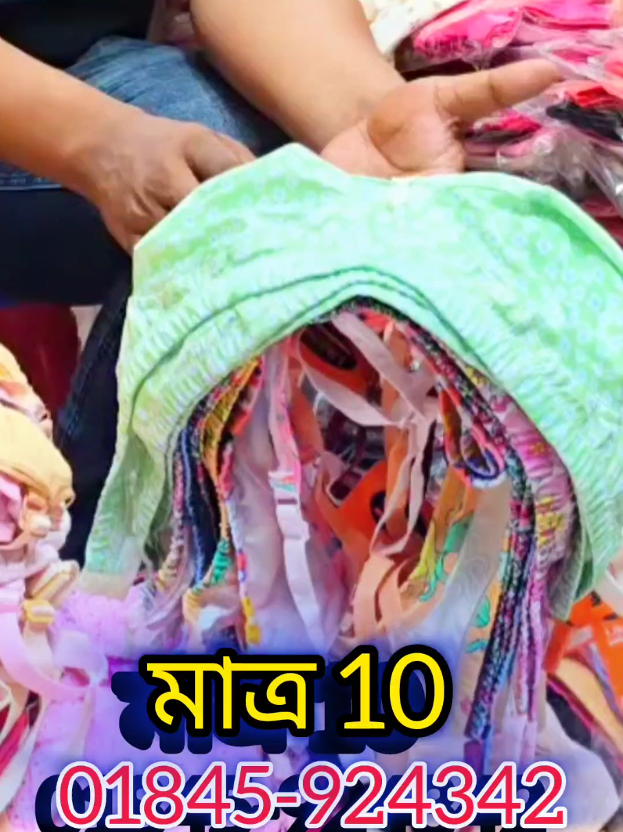 মাত্র ১০ টাকায় ব্রা পেন্টির পাইকারি বাজার #bra #মেয়েদেরব্রাপেন্টি #ব্রাপেন্টিরপাইকারিমার্কেট #ব্রাপেন্টির #reels@TikTok Bangladesh 