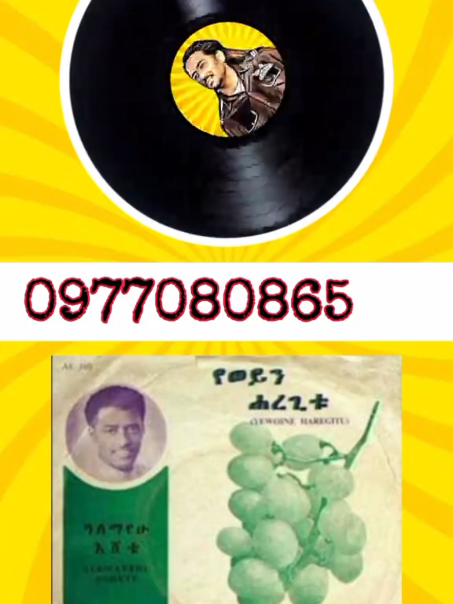 #0977080865 #የሙዚቃ_ሸክላ_አንገዛለን። 