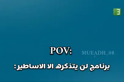 من يتذكره 💔😮‍💨. #كرتون_قديم #ايام_زمان #mbc3 #برنامج  #ذكريات_زمن_الطفولة 