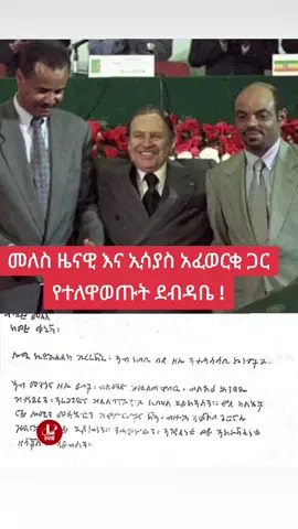 መለስ ዜናዊ እና ኢሳያስ አፈወርቂ ጋር የተለዋወጡት ደብዳቤ !#ethiopian #ኢትዮጵያ🇪🇹 #ethiopia #ኢትዮጵያ_ለዘለዓለም_ትኑር🇪🇹🇪🇹 #ኢትዮጵያ_ለዘለዓለም_ትኑር🇪🇹🇪🇹🇪🇹 