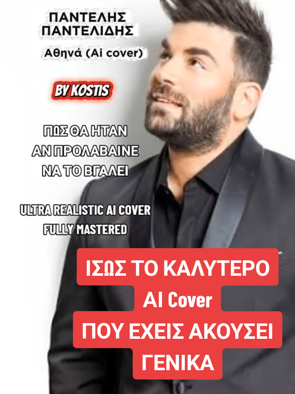 Ένα από τα καλύτερα τραγούδια του υπέροχου Παντελή Παντελίδη. Πως θα ήταν άραγε αν το έβγαζε; Ένα ultra-realistic ai cover. Με σεβασμό πάντα. 🕊👼 #fyp  #aicover  #pantelidis #pantelispantelidis #παντελιδης 