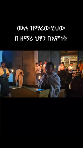 #CapCut #fyp #foryoupage #ኦርቶዶክስ_ተዋህዶ_ፀንታ_ለዘለዓለም_ትኑር #ኦርቶዶክስ_ተዋህዶ_ፀንታ_ለዘለዓለም_ትኑር 