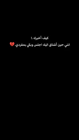 كيف أخبرك .! انني حين أشتاق اليك اجلس وبكي بمفردي.💔#محظور_من_الاكسبلور🥺 #CapCut #مشاهير_تيك_توك 