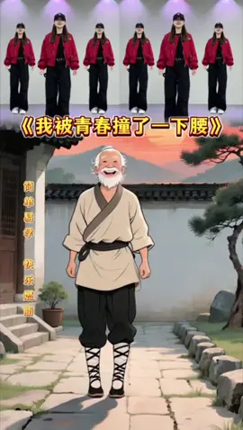 我被青春撞了一下腰，简单易学高效燃脂 #养生操#简单易学 #简单易学舞蹈 #居家锻炼 #健身锻炼 