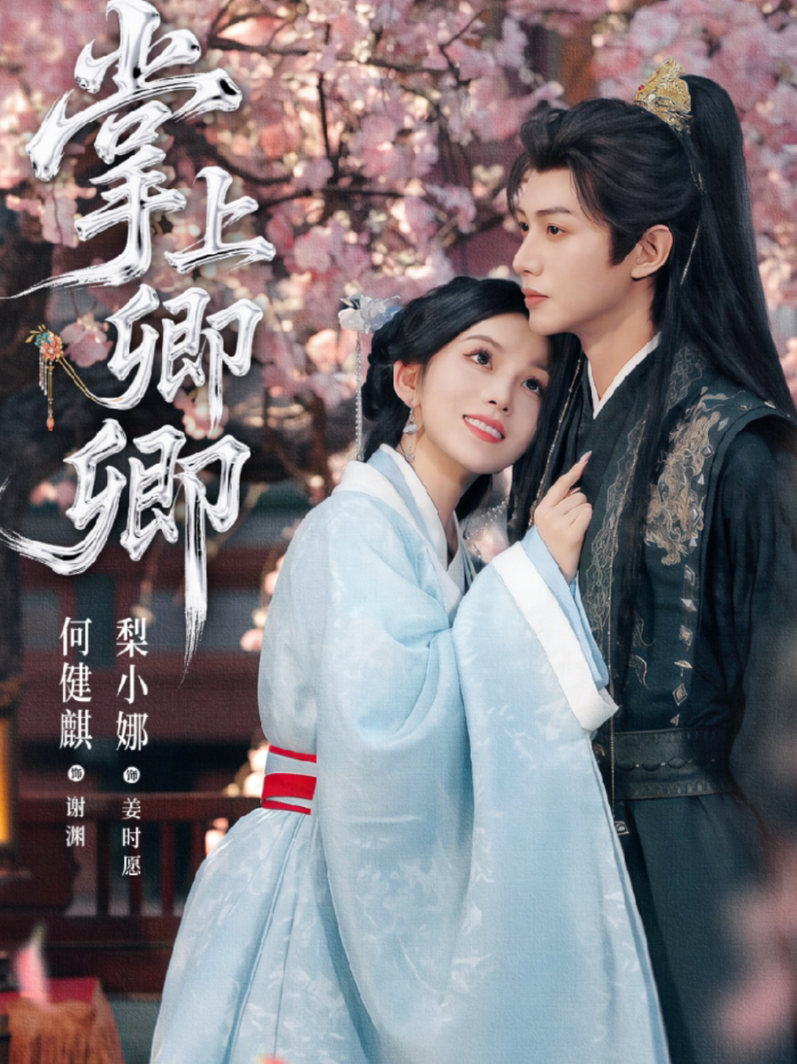 เตรียมตัวพร้อมคะ Palm of My Hand #เหอเจี้ยนฉี  #hejianqi  #เทรนด์วันนี้ #กระแสมาแรง #กระแสข่าวดัง 