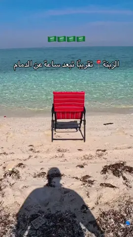 الزبنة مكان خرافي وهادي، بس انتبهوا يا جماعة، الوصول له مو سهل والطريق شوي متعب، والمكان بعد مو تحت إشراف البلدية، يعني كل شي هناك على مسؤوليتكم. المكان يستاهل التعب، بس خذوا حذركم ‼️ #الدمام_الخبر_الشرقيه #الشرقية #الخبر #السعودية🇸🇦 #فعاليات_الشتاء 