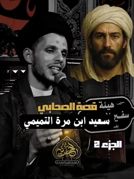 الجزء 2 | قصة الصحابي سعيد ابن مرة التميمي | #هيئة_سفير_الحسين_بغداد_المعالف 