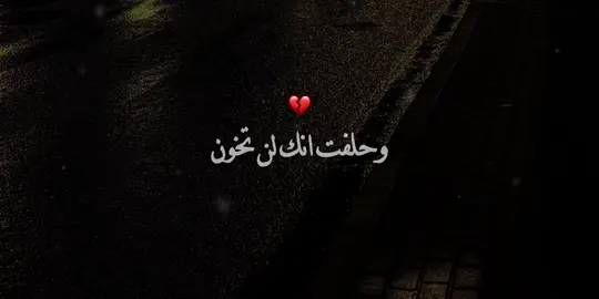وحلفت انك لن تخون..#حزين #كئيب #foryou #fyp #تصميمي 