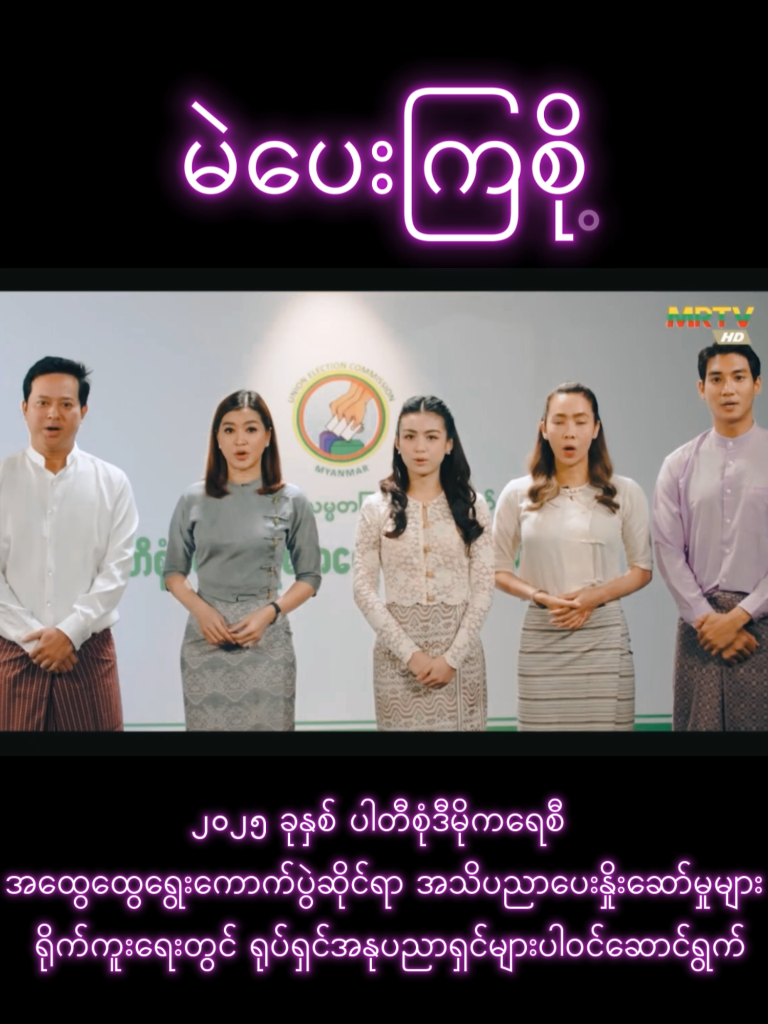 မဲပေးကြစို #fyp #foryourpages #tiktokmyanmar #foryou #ရောက်ချင်တဲ့နေရာရောက်👌 #election #2025election #အနုပညာရှင်များ #အောင်ရဲလင်း #အိန္ဒြာကျော်ဇင် #ပြေတီဦး #ဝတ်မှုံရွှေရည် #ဖွေးဖွေး #မေပန်းချီ#ခိုင်သင်းကြည် #ထွန်းအိန္ဒြာဗိုလ် #ရွှေထူး #ရွှေမှုံရတီ #အလင်းရောင် #ဟိန်းဝေယံ #စိုးပြည်သဇင် #လွှမ်းပိုင်