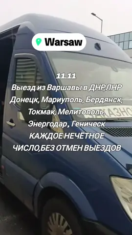 #пассажиры #мелитополь #донецк #Приморск #мариуполь #геническ #токмак #бердянск 