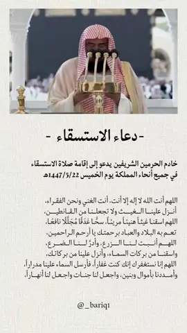 تذكير بوقت إقامة صلاة الاستسقاء التي سوف تقام في جميع أنحاء المملكة يوم الخميس 1447/5/22 هـ #عبدالرحمن_السديس #صلاة_الاستسقاء #دعاء #صدقة_جارية #ذكر_الله 