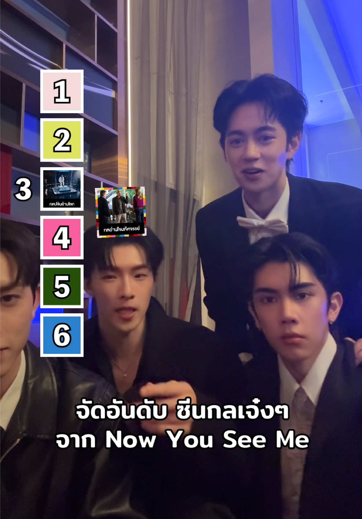 เมื่อ 4 อาชญากลเจนใหม่ในนาม ‘เดอะ ฮอร์สเมน เมืองไทย มาจัดอันดับกลที่ชอบ  #NowYouSeeMeNowYouDont   #NYSM3    #อาชญากลปล้นโลก3 #PROXIEth #ProxieXNowYouSeeMe