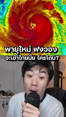 พายุใหม่เข้าไทยมั้ย? #tiktokuni #รู้จากtiktok 