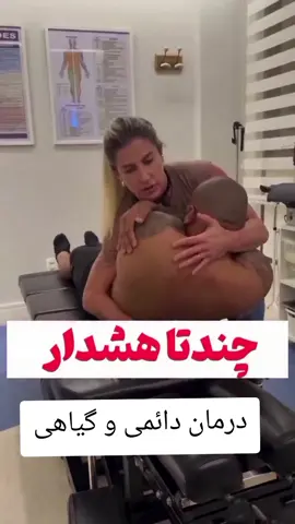 ⁨	جهت دریا/فت مشاوره👇🏼 🧠 دلیل اثرگذاری هلکسیر: 🌿روغن هلکسیر ترکیبی از ۱۳ گیاه دارویی خاص و وارداتیه که با فناوری نانو گی/اهی و یون‌های ترمیمی ساخته شده. این ترکیب باعث میشه مواد فعالش در کمتر از ۲ دقیقه از پوست جذب بشن و مستقیماً به بافت آسیب‌دیده برسن. 💪 نتیجه چیه؟ ✔️ کاهش التهاب و تسکین سریع درد ✔️ افزایش جریان خون در ناحیه آسیب‌دیده ✔️ ترمیم تدریجی بافت و در.مان ریشه‌ای در طی دوره مصرف برای مشا/وره و ثبت سفارش عدد 11 کا/منت کنید یا دایر.کت پیام بدید 👇🏼  #درمان #مفاصل#گیاهی