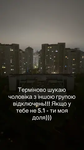 Шукаю чоловіка 😁 #блекаут #дтек #світло #тренд #гумор 