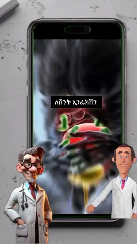 ይሄው መፍትሄው #doctor #medicalfacts #medicaltiktok #infaction 