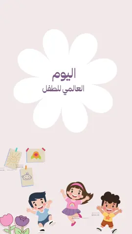 #اليوم_العالمي_للطفل #نوفمبر #يوم_الطفل 