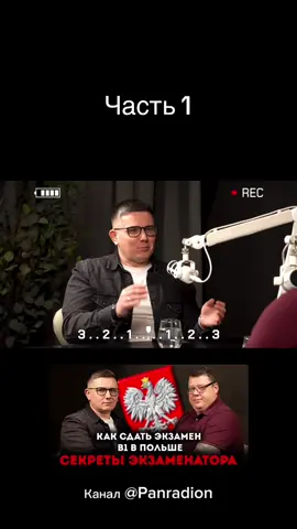 Полный ролик смотрите на ютуб @Panradion Как сдать экзамен b1 в Польше. Секреты от экзаменатора  #польскийязык #экзаменb1 #польша #экзаменывпольше #жизньвпольше 