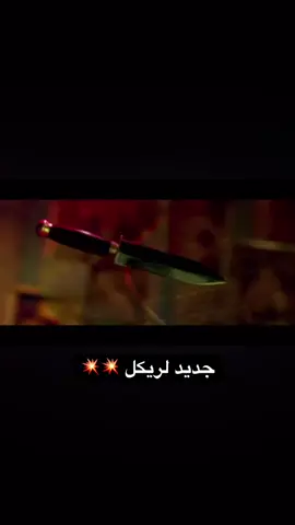 سجينة🔥🔥 @Lyrical لريكل  #لريكل #rap3arab  #fyp #سجينة #rap3arab 