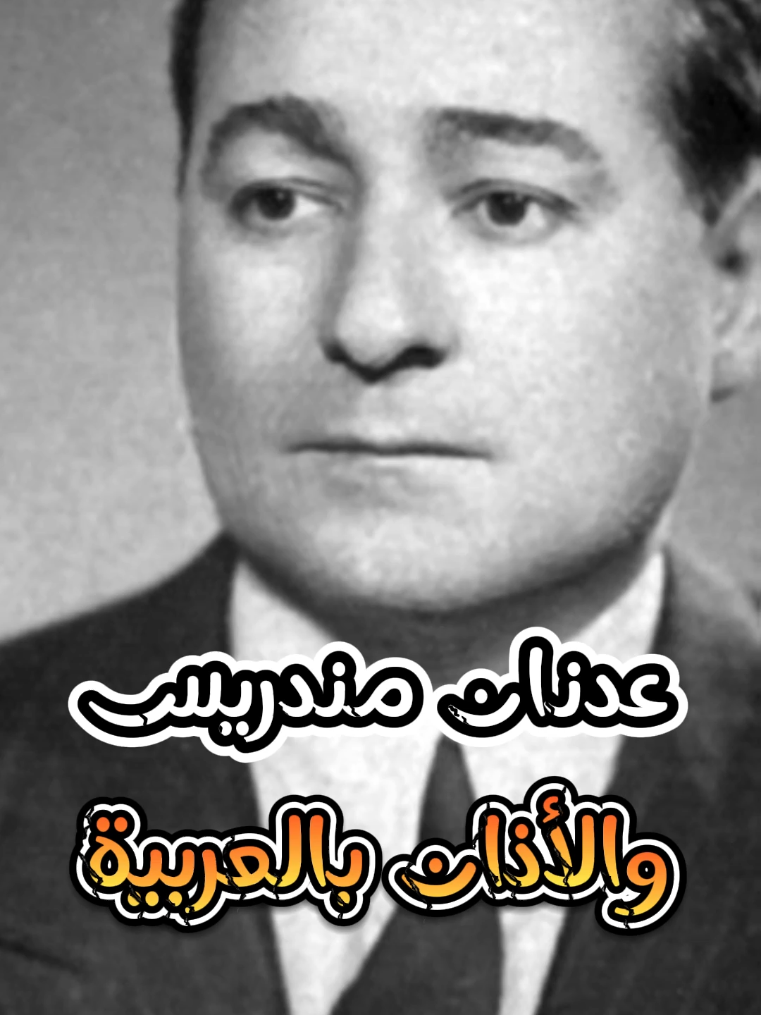 عدنان مندريس.. رئيس وزراء تركيا الذي أعاد الأذان بالعربية!  #عدنان_مندريس #تاريخ #قصص_واقعية #قصص_مؤثرة #تركيا #تاريخ_تركيا #الأذان #حكم #إسلاميات #سياسة