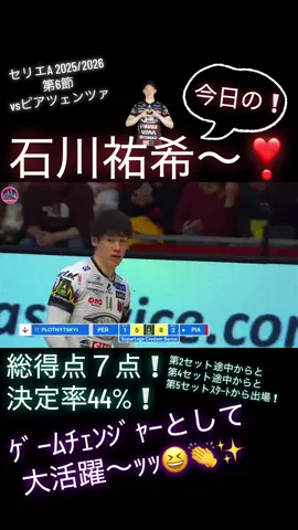 2セット目を観たら…もう絶対負けると思ったよ😅あそこから勝てるの凄いわ〜🤩💪✨ #石川祐希 #yukiishikawa #ペルージャ #perugia #blockdevils 