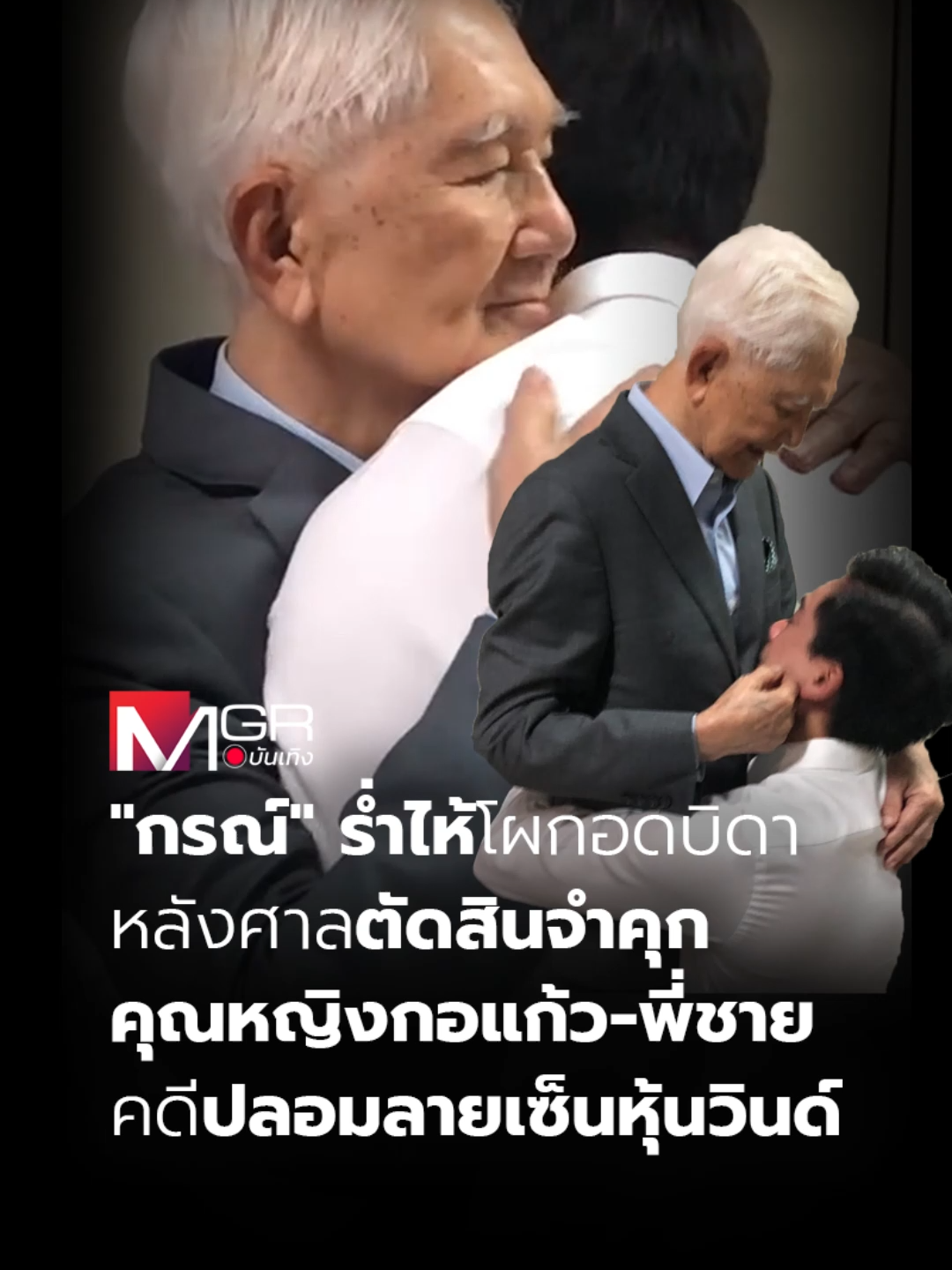 #mgronline : ภายหลังจากศาลอาญา รัชดา ได้อ่านคำพิพากษาศาลอุทธรณ์ โดยมีคำสั่งลงโทษจำคุกคุณหญิงกอแก้ว บุญยะจินดา และ 