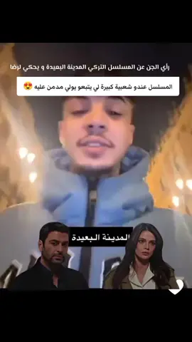 #uzakşehir #المدينة_البعيدة♥️✨ #جيهان_عليا #fyp #fyppppppppppppppppppppppp 