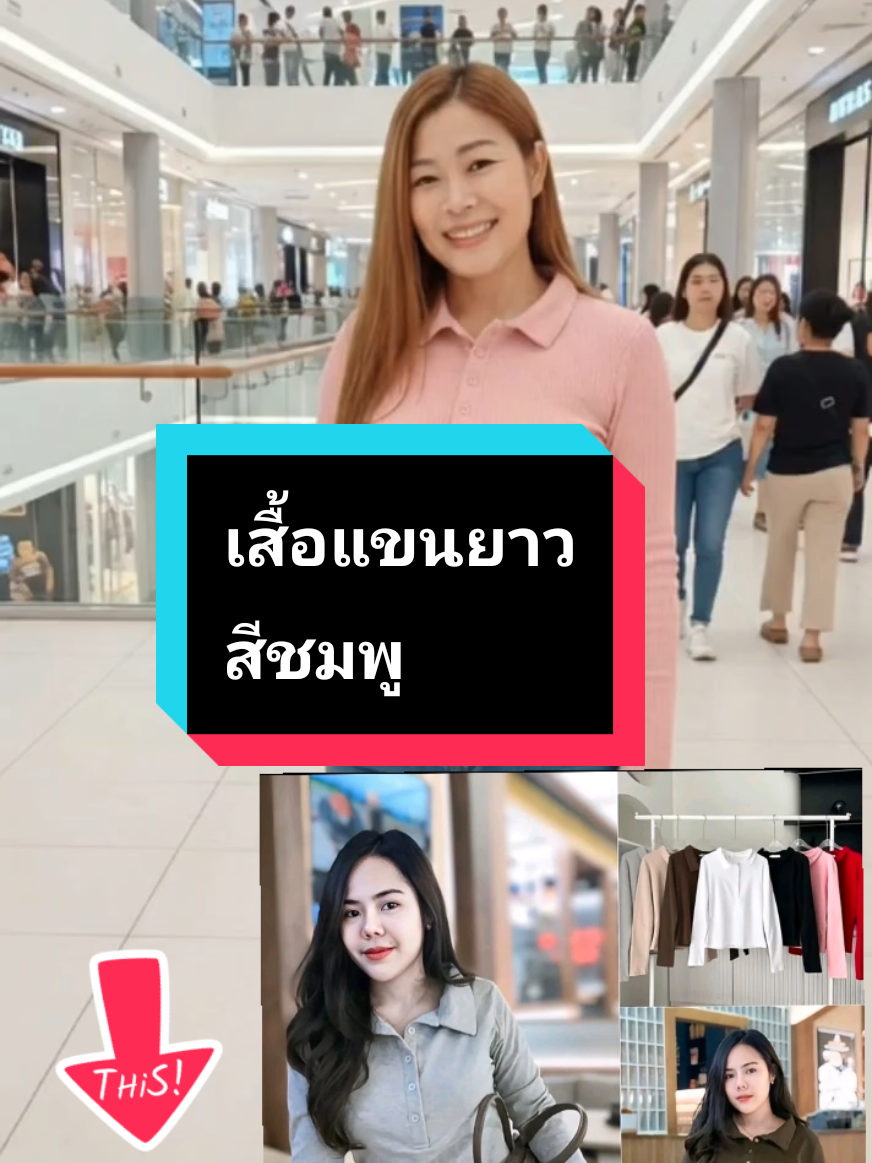 #เสื้อแขนยาวสีชมพู  #รีบสั่งซื้อก่อนหมดโปรโมชั่นนะคะ💥🛒  #jennyรวยรวยรวย963 