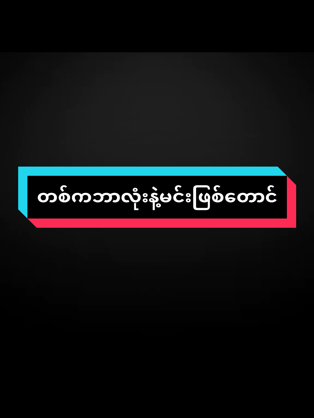 တစ်ကမ်ဘာလုံးနဲ့မင်းဖြစ်တောင်မှ မပူနဲ့🥰🥰🥰#ဝါသနာတူညီကိုများအတွက်ပါ #ဆယ်လီမှအသဲပေးတာလား😔😑 #မူရင်းကိုcrdပေးပါတယ် #fyppppppppppppppppppppppp #ရောက်စမ်းfypပေါ်😒myanmartiktok 