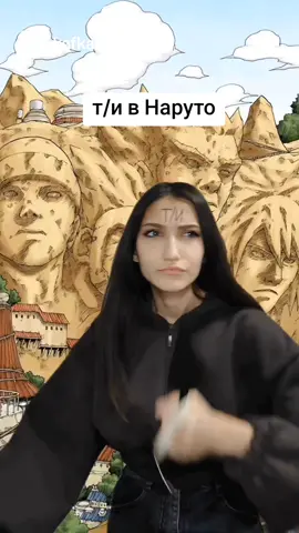 #naruto #narutoshippuden #аниме #наруто #konoha #нарутомемы #нарутошипуден #кафкасусами @Лера Кафка 