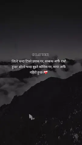 जित्ने भन्दा टिक्ने प्रयास गर, सम्बन्ध आफै राम्रो हुन्छ! बोल्ने भन्दा बुझ्ने कोसिस गर, माया आफै गहिरो हुन्छ।❤️‍🩹#sadlines😥😥😥💔😭 #sadstatus💔🥀 #loveyourself #carectorsearchinsit2025 #tiktoknepal🇳🇵_foryoupage 