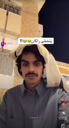 😂😭!! #سلمان_بن_ملهي #راكان_بن_ملهي #اكسبلور_فولو #لايك__explore___ #ترند 