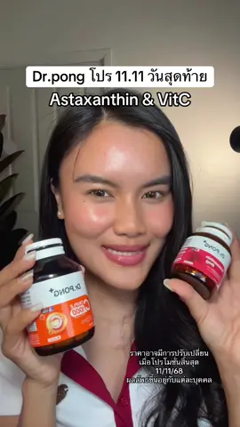 #ป้ายยาเฮลตี้ #drpong #drpongshop #astaxanthin #แอสต้าแซนธิน 