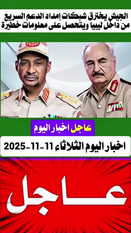 #الجيش يخترق شبكات إمداد الدعم السريع من داخل ليبيا ويتحصل على معلومات خطيرة#اخبارالسودان_اليوم_مباشر #الجيش #الفاشراليوم #عاجل 