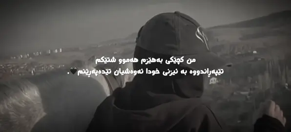 کچێکی بەهێزم هەموو شتم تێپەڕاند ئەوەشیان هەر ئاو خواردنەوەییە تێی دەپەڕێنم🖤.         #سبحان_الله_وبحمده_سبحان_الله_العظيم #الحمدالله_علی_کل_حال❤ #foryoupage #fby #نشيد 