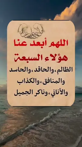 اللهم ابعد عنا الظالم والحاقد والحاسد 