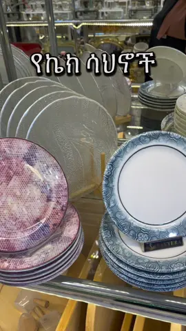 0911396411 Perfect plates for every sweet moment!#ethiopian_tik_tok🇪🇹🇪🇹🇪🇹🇪🇹 #fyp #viral #kitchenware #zuriahome @Ms suger/Mekdi🧑‍🍳😍 @Zikra @Melegna መለኛ 