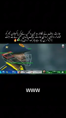 Srilanka ki tesri wicket gir gai haris rouf par pabandi lgny k bhd shandar hatrick mashallah allah nzr sa bachaay 🇵🇰❤️#cricketlover #fyp #trending #abdulqayyum #foryoupage 
