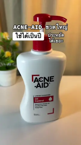 Acne-Aid ขวดใหญ่ ใครๆก็บอกว่าคุ้ม ❤️ #EverydayAcneAid #AcneAidThailand #Acneaid #แอคเน่เอด #แอคเน่เอดขวดสีแดง