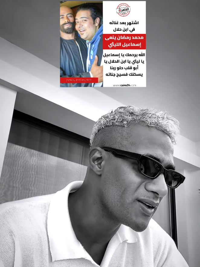 ربنا يرحمه ويصبر كل حبايبه ويغفر له يارب العالمين 🙏🏼 #محمد_رمضان #ثقه_في_الله_نجاح ☝🏼