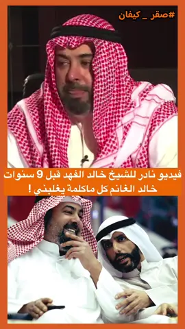 مقابلة للشيخ خالد الفهد عن خالد الغانم ❤️#نادي_الكويت #خالد_الغانم #مرزوق_الغانم #العميد #الكويت 